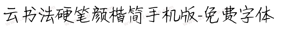 云书法硬笔颜楷简手机版字体转换