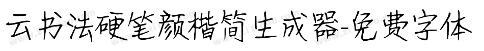 云书法硬笔颜楷简生成器字体转换