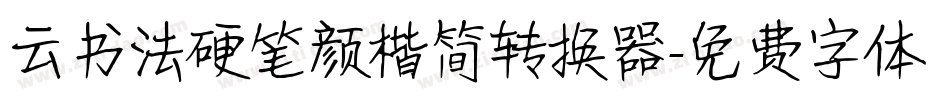云书法硬笔颜楷简转换器字体转换