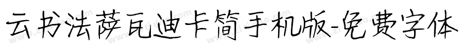 云书法萨瓦迪卡简手机版字体转换