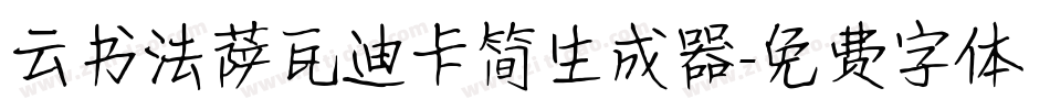 云书法萨瓦迪卡简生成器字体转换