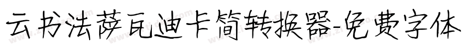 云书法萨瓦迪卡简转换器字体转换