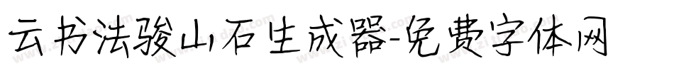 云书法骏山石生成器字体转换