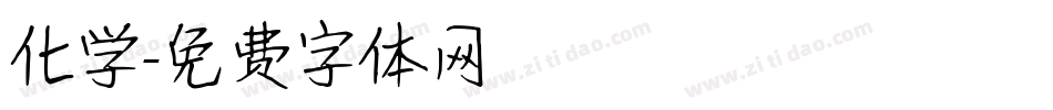 化学字体转换