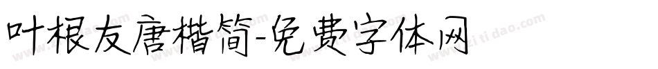 叶根友唐楷简字体转换