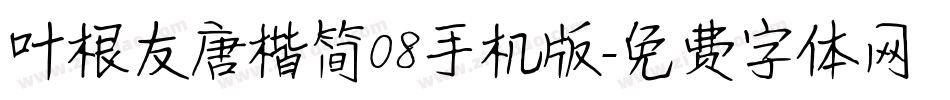 叶根友唐楷简08手机版字体转换