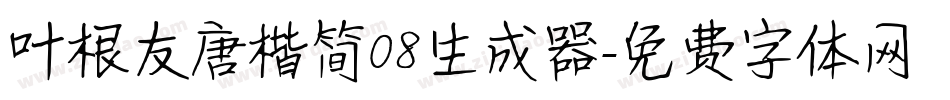 叶根友唐楷简08生成器字体转换