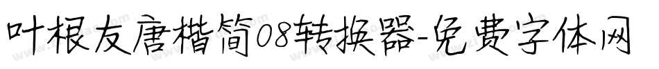 叶根友唐楷简08转换器字体转换