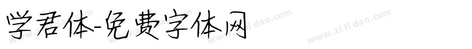 学君体字体转换