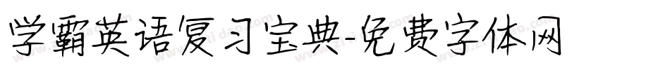 学霸英语复习宝典字体转换