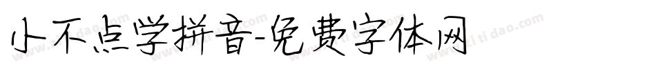 小不点学拼音字体转换