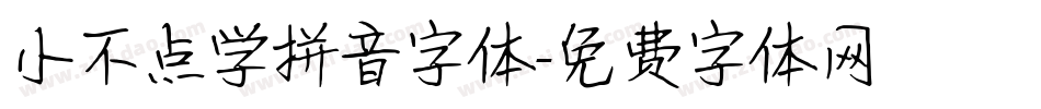 小不点学拼音字体字体转换