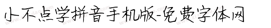 小不点学拼音手机版字体转换