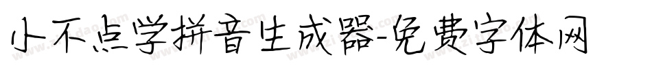 小不点学拼音生成器字体转换