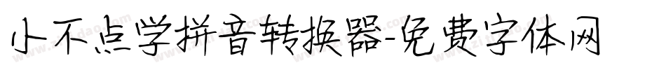 小不点学拼音转换器字体转换