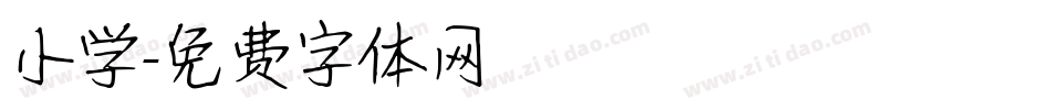 小学字体转换