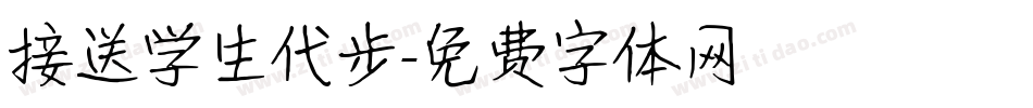 接送学生代步字体转换