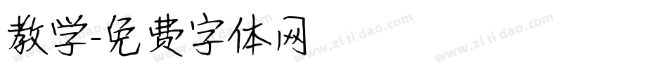 教学字体转换