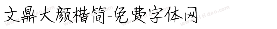 文鼎大颜楷简字体转换