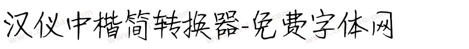 汉仪中楷简转换器字体转换