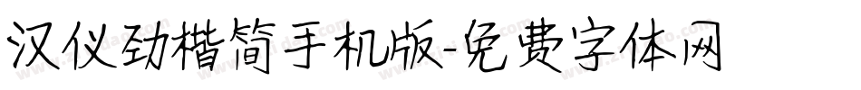 汉仪劲楷简手机版字体转换