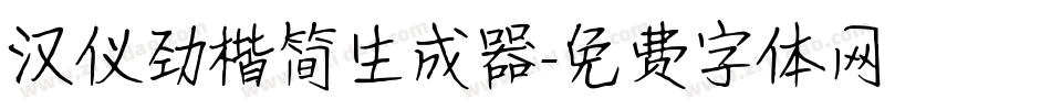 汉仪劲楷简生成器字体转换