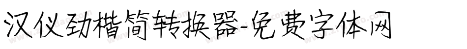汉仪劲楷简转换器字体转换