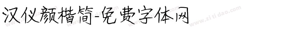 汉仪颜楷简字体转换