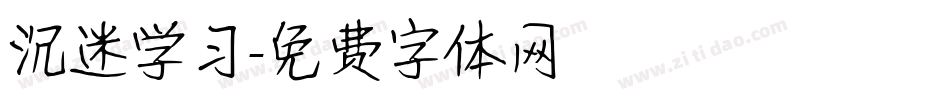 沉迷学习字体转换
