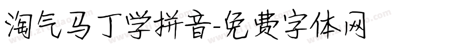 淘气马丁学拼音字体转换