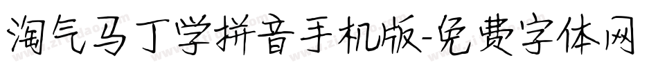 淘气马丁学拼音手机版字体转换