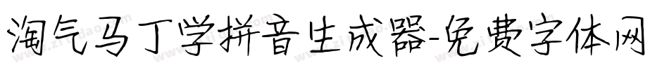 淘气马丁学拼音生成器字体转换