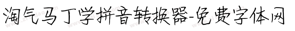 淘气马丁学拼音转换器字体转换