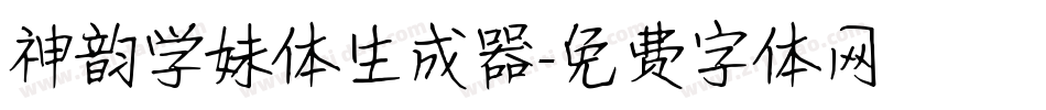 神韵学妹体生成器字体转换