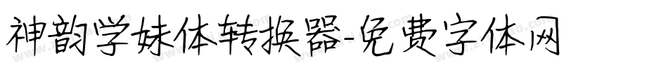 神韵学妹体转换器字体转换