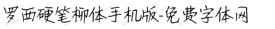 罗西硬笔柳体手机版字体转换
