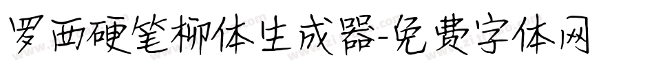罗西硬笔柳体生成器字体转换