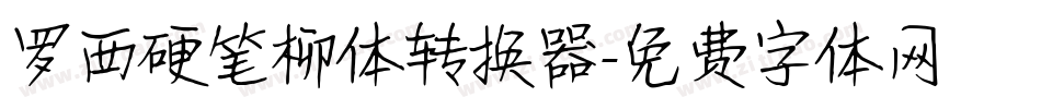 罗西硬笔柳体转换器字体转换