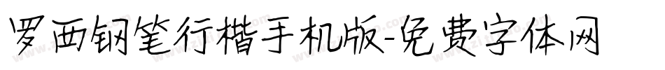 罗西钢笔行楷手机版字体转换