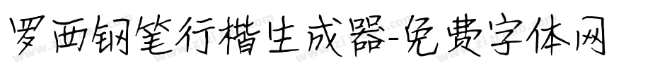 罗西钢笔行楷生成器字体转换