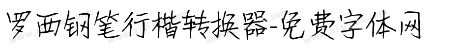 罗西钢笔行楷转换器字体转换