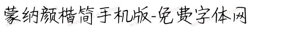 蒙纳颜楷简手机版字体转换