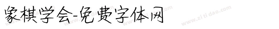 象棋学会字体转换