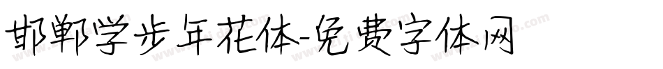 邯郸学步年花体字体转换