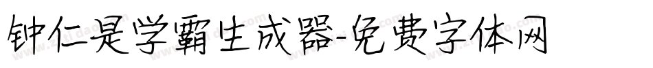 钟仁是学霸生成器字体转换