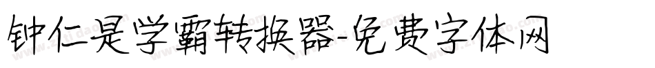 钟仁是学霸转换器字体转换
