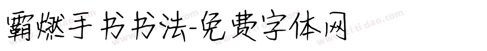 霸燃手书书法字体转换
