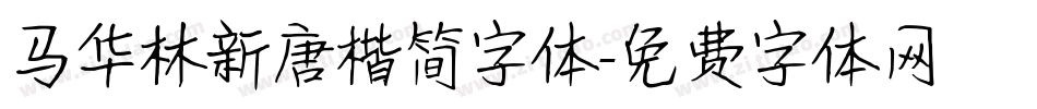 马华林新唐楷简字体字体转换