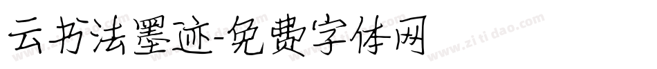 云书法墨迹字体转换