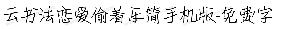 云书法恋爱偷着乐简手机版字体转换
